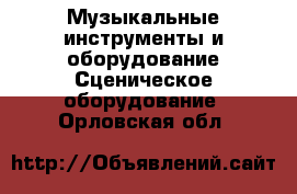 Музыкальные инструменты и оборудование Сценическое оборудование. Орловская обл.